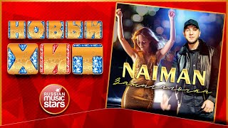 ЗАЖИГАЛОЧКА ★ NAIMAN ★ НОВАЯ ПЕСНЯ ★ НОВЫЙ ХИТ ★ NEW HIT ★