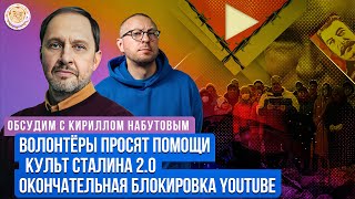 Блокировка Ютуба, Культ Сталина 2.0, Черное море. Обсудим с Кириллом Набутовым