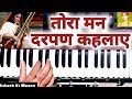 Tora Man Darpan Kehlaye Harmonium Notes I Indian music classes for Vocal I Harmonium I Piano Tora Man Darpan Kehlaye Harmonium Notes I Indian music classes for Vocal I Harmonium I Piano