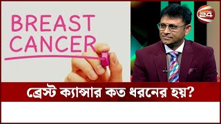 ব্রেস্ট ক্যান্সার কত ধরনের হয়? || Breast Cancer || Health Tips || Channel 24