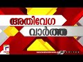 പൊലീസ് ലാത്തി വീശി speed news 4 pm 18 01 2025