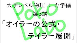 【大学レベルの物理】力学編:第3講「オイラーの公式、テイラー展開」