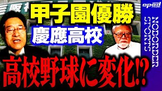 【慶應はなぜ優勝できた？】甲子園優勝「エンジョイベースボール」【慶応高校】小林信也　山本敦久　玉木正之