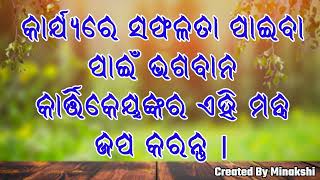 କାର୍ଯ୍ୟରେ ସଫଳତା ପାଇବା ପାଇଁ ଭଗବାନ କାର୍ତ୍ତିକେୟଙ୍କର ଏହି ମନ୍ତ୍ର ଜପ କରନ୍ତୁ |