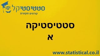 שיעור סטטיסטיקה א - סטטיסטיקה תאורית - מדדי מרכז ומדדי פיזור - אתר סטטיסטיקל