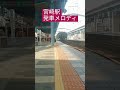 宮崎駅発車メロディ（だけ）