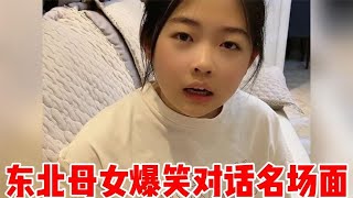 东北母女爆笑对话，女儿挖坑的能力太强大了，妈妈一不小心就中计