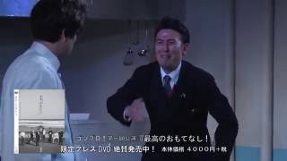 ゴツプロ第１回公演『最高のおもてなし！』DVD予告１