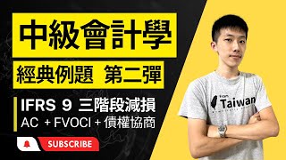 中級會計學 經典例題 第二彈 --- IFRS 9 三階段減損【AC + FVOCI + 債權修改】