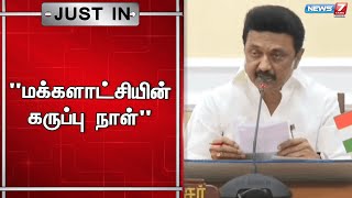 🛑 ”டெல்லி நிர்வாக அசோதா நிறைவேறிய நாள்,மக்களாட்சியின் கருப்பு நாள்” - முதலமைச்சர் | Live Update