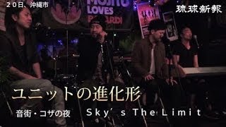 ＜音街コザの夜＞ライブハウスサーキット