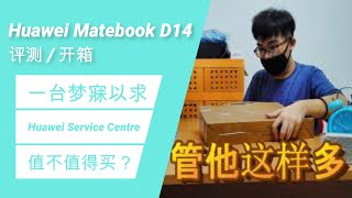 【Kelven】开箱Huawei Matebook D14 评测 || 值不值得买？