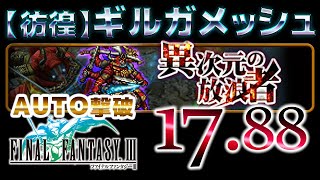 FFRK イベント 異次元の放浪者 【彷徨】ギルガメッシュ　AUTO撃破 FF3パーティー　00:17.88