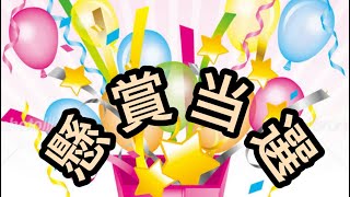 【懸賞当選】色々当たりました😊🎉　開封します☘️☘️☘️