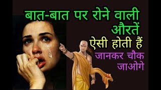 बात बात पर रोने और चिल्लाने वाली औरतें क्या बुरी होती है जानिए खासकर मर्द Chanakyaniti