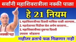 सर्व महिलांनी महाशिवरात्रीला 🔴 नक्की ही 21 नियम पाळा,नाहीतर व्रताचे फळ मिळणार नाही #महाशिवरात्रि