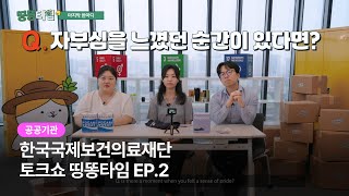 [공공기관 홍보영상] KOFIH(한국국제보건의료재단) 유튜브 콘텐츠 '토크쇼' EP.2