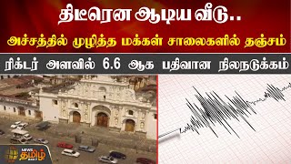 திடீரென ஆடிய வீடு.. அச்சத்தில் முழித்த மக்கள் சாலைகளில் தஞ்சம் | Antigua | Earthquake