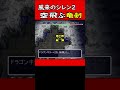 【風来のシレン2】空飛ぶ竜剣 shorts