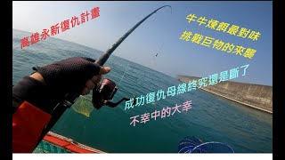 【船磯系列】高雄永安船磯復仇記—牛牛煉餌魅力無法擋巨物來襲 母線終究還是斷了 #牛牛煉餌 #白蝦醬 #志成企業 #生牌南極蝦 #魂手作浮標