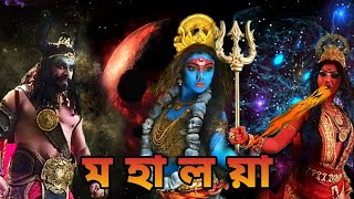 ম হা ল য়া/mohalaya 2021/ এই প্রথম বার রাজবংশী ভিডিও চ্যানেলত,,,