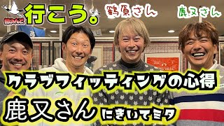 鶴さんと行こう〜鹿又さん編〜クラブフィッティングの考え方を学ぶ〜 ミタナラバコウタロウ【ゴルフテック by GDO】