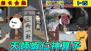 沙雕動畫《天師蝦仁神算子》1~15 家徒四壁吃软饭，却意外习得天书，开启了自己的算命测字逆袭之路！#小说 #搞笑 #沙雕 #动画 #爽文 #咕叽沙雕动画