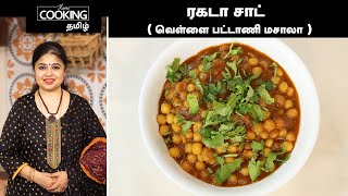 Ragada chaat ( white pea masala ) | Ragda Chaat In Tamil (White Peas Curry) | Chaat Recipes |