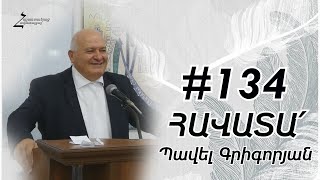 # 134 Պավել եղբայր - ՀԱՎԱՏԱ՛  (Գյումրի 07․11․2021թ․)