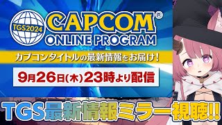 【ミラー配信】余と一緒に見るぞ！ カプコンさんのTGS最新情報番組！　#TGS2024カプコンオンラインプログラム