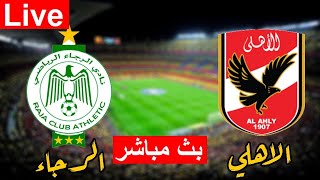 بث مباشر مباراة الاهلي المصري والرجاء البيضاوي في دوري ابطال افريقيا HD