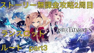 【アスタタ】　ストーリー2周目　ランスロットルート　part3【アスタータタリクス】