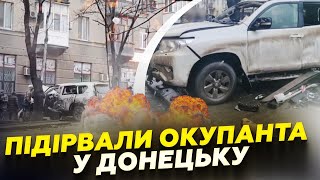 💥У Донецьку ВИБУХ! Рознесли МАШИНУ окупанта, ПРИЧЕТНОГО до вбивства українців. Є кадри з місця