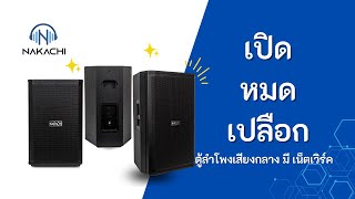 เฮียต้อยแกะให้ดู !! ตู้เสียงกลางมีอะไรอยู่ข้างใน 🤔