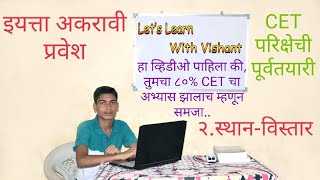 ॥ इयत्ता अकरावी प्रवेश ॥ भूगोल : 2.स्थान-विस्तार - CET EXAM = महत्त्वाचे MCQ प्रश्न