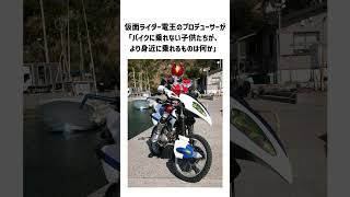 仮面ライダー電王の豆知識part3　#shorts  #ゆっくり解説 #豆知識 #仮面ライダー