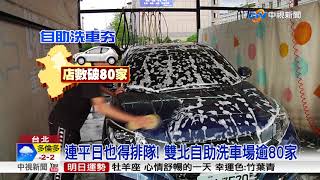 自助洗車搶客 投幣洗腳踏墊機.DIY水鍍膜│中視新聞 20180331