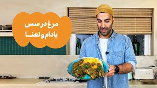 مرغ در سس بادام و نعنا | Chicken in Almond and Mint Sauce