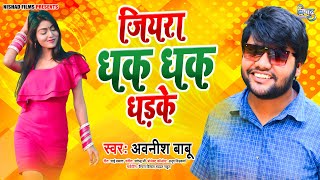 #Awanish Babu का सबसे हिट गाना | जियरा धक धक धड़के | Jiyara Dhak Dhak Dhadkela | Bhojpuri Song 2021