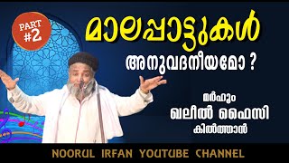 മാലപ്പാട്ടുകൾ അനുവദനീയമോ? //Part - 2  KHALEEL FAIZI KILTHAN / MALAPPATTUMALAPPATTUKAL