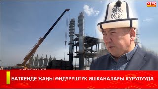 БАТКЕНДЕ ЖАҢЫ ӨНДҮРҮШТҮК ИШКАНАЛАРЫ КУРУЛУУДА