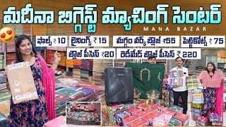 #madina సంక్రాంతి ఆఫర్లు లైనింగ్,ఫాల్స్ Wholesale Collection in Raj Laxmi #madinacollection