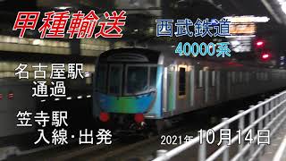 【甲種輸送】西武 40000系 名古屋駅通過･笠寺駅発車まで (2021.10.14)