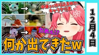 【12/4】ホロライブの昨日の見所まとめてみました【夏色まつり・大空スバル・宝鐘マリン・博衣こより・兎田ぺこら・常闇トワ・白上フブキ・獅白ぼたん・尾丸ポルカ・さくらみこ/ホロライブ切り抜き】