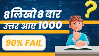 8 likho 8 bar uttar aaye 1000 | आठ लिखो आठ बार उत्तर आए 1000 | पहेलियां Maths Puzzle #shortsfeed