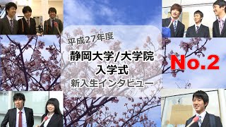 平成２７年度静岡大学・大学院入学式　新入生インタビュー特集②