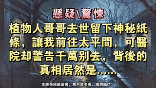 【懸疑完結】哥哥死後，我從他的病床下發現了壹張紙條。上面只有壹句話：壹定要去太平間！可是哥哥兩年前就是植物人了......#懸疑小說 #驚悚小說 #壹口氣看完#完結文