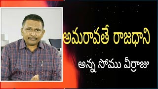 Babu success on BJP, Janasena stand |  అమరావతే రాజధాని అన్న సోము వీర్రాజు