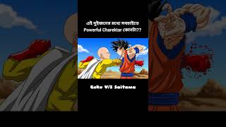 দুজনের মধ্যে সবচেয়ে বেশি Powerful কে? #shorts #goku #saitama #anime #naruto #ytshorts