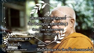 ตู้ธรรมเทศนา ชุด 1  เรื่องโลกอื่น โดยท่านพระพุทธทาสภิกขุ